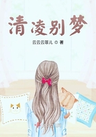 清凌別夢在線閱讀