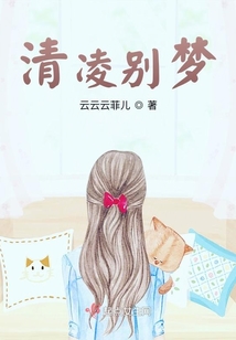 清凌別夢
