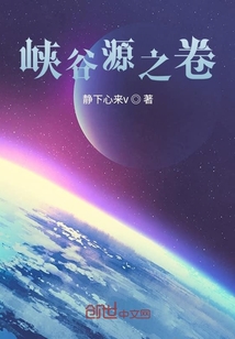 峽谷源之卷