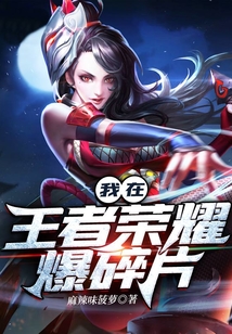 我在王者榮耀爆碎片
