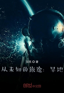 從未知的旅途：旱地