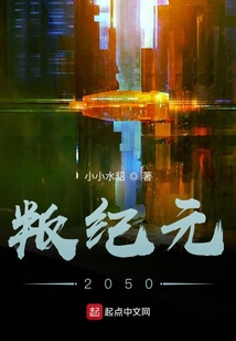 叛紀元2050