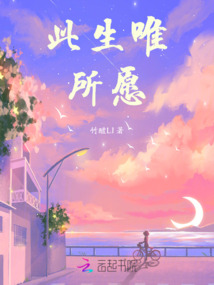 此生唯所愿