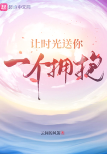 讓時光送你一個擁抱