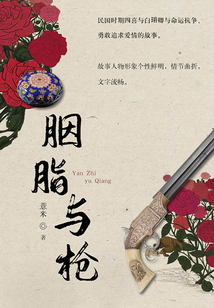 胭脂與槍