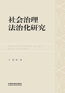 社会治理法治化研究