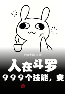 人在斗羅,，999個(gè)技能，爽,！