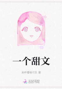 一個甜文