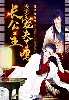 长公主今天宠夫了吗在线阅读