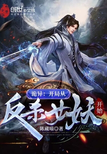 詭異：開局從反殺女妖開始