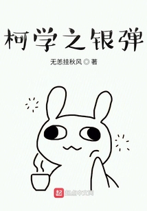 柯學之銀彈