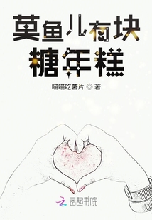 莫魚兒有塊糖年糕
