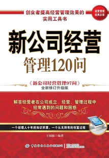 新公司經營管理120問