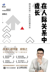 在人际关系中成长:拥有受益一生的高质量关系