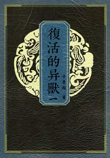 復活的異獸(一)之山君天吼