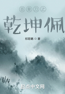 百骨刀之乾坤佩