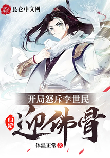 西游:開局怒斥李世民迎佛骨!
