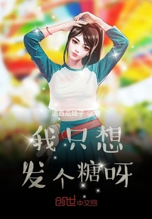 我只想发个糖呀