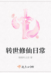 轉世修仙日常