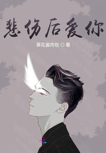 悲傷后愛你