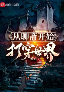 从聊斋开始打穿世界