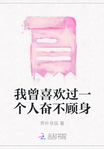 我曾喜歡過一個人奮不顧身