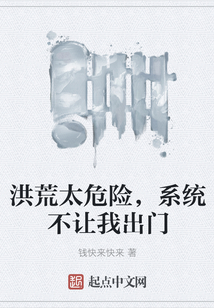 洪荒太危險，系統不讓我出門