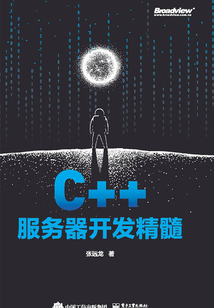C++服務(wù)器開發(fā)精髓