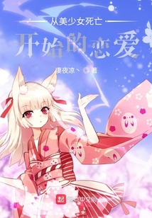 從美少女死亡開始的戀愛