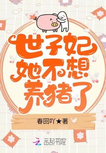 世子妃她不想養(yǎng)豬了