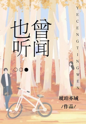 也曾听闻最新章节全文无弹窗在线阅读-QQ阅读女生中文现言网