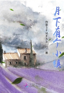 月邊小鎮