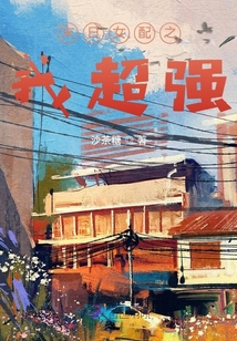 末日女配之我超強