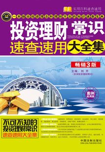 投資理財常識速查速用大全集(暢銷3版)