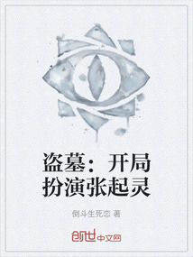 盜墓：開局扮演張起靈