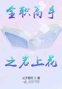 全職高手之巖上花