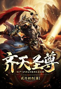 齊天圣尊