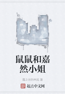鼠鼠和嘉然小姐