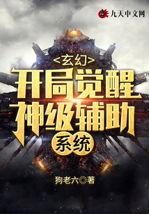 玄幻：開局覺醒神級輔助系統
