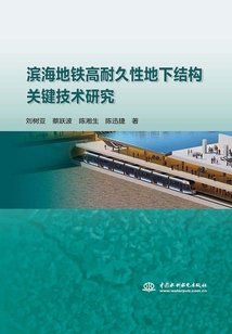 濱海地鐵高耐久性地下結構關鍵技術研究