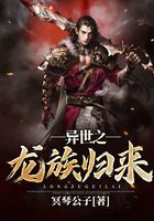 异世之龙族归来