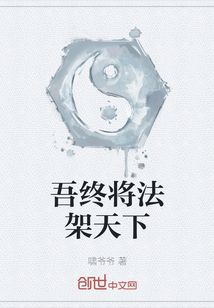 吾終將法架天下