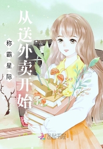稱霸星際從送外賣開始