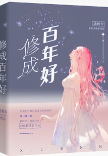 修成百年好