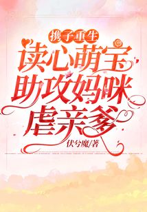 攜子重生:讀心萌寶助攻媽咪虐親爹