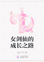 女剑仙的成长之路在线阅读