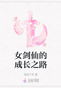 女劍仙的成長(zhǎng)之路
