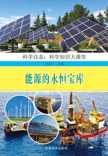 能源的永恒寶庫