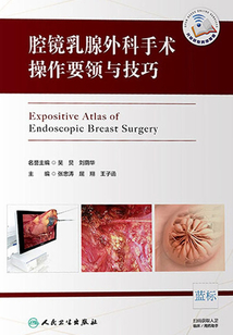 腔鏡乳腺外科手術操作要領與技巧