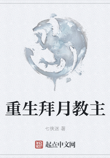 重生拜月教主